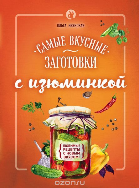 Скачать книгу "Самые вкусные заготовки с изюминкой, Ольга Ивенская"
