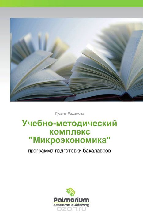 Скачать книгу "Учебно-методический комплекс "Микроэкономика", Гузель Рахимова"