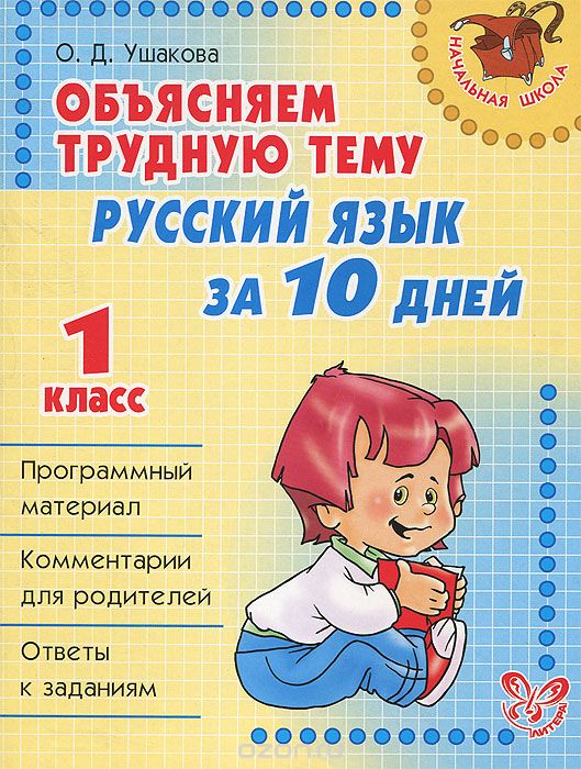 Скачать книгу "Русский язык за 10 дней. 1 класс, О. Д. Ушакова"