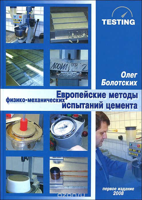Европейские методы физико-механических испытаний цемента, Олег Болотских