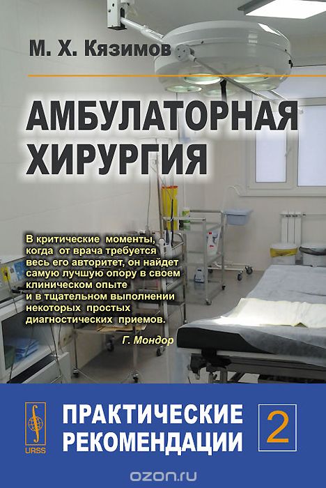 Скачать книгу "Амбулаторная хирургия. Практические рекомендации. Часть 2, М. Х. Кязимов"