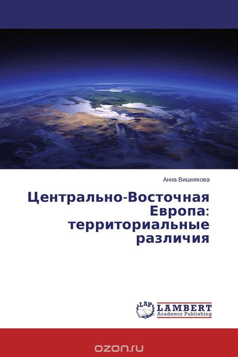 Скачать книгу "Центрально-Восточная Европа: территориальные различия, Анна Вишнякова"