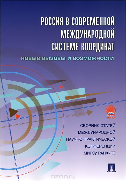 Скачать книгу "Россия в современной международной системе координат. Новые вызовы и возможности"