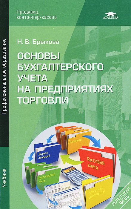 Скачать книгу "Основы бухгалтерского учета на предприятиях торговли. Учебник, Н. В. Брыкова"