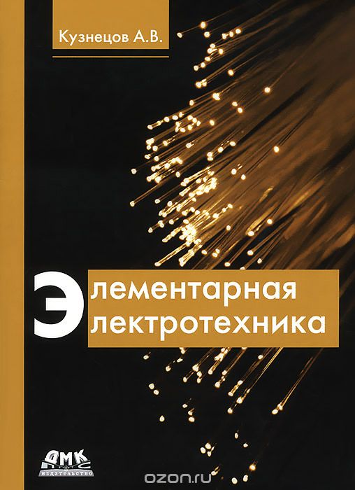 Скачать книгу "Элементарная электротехника, А. В. Кузнецов"