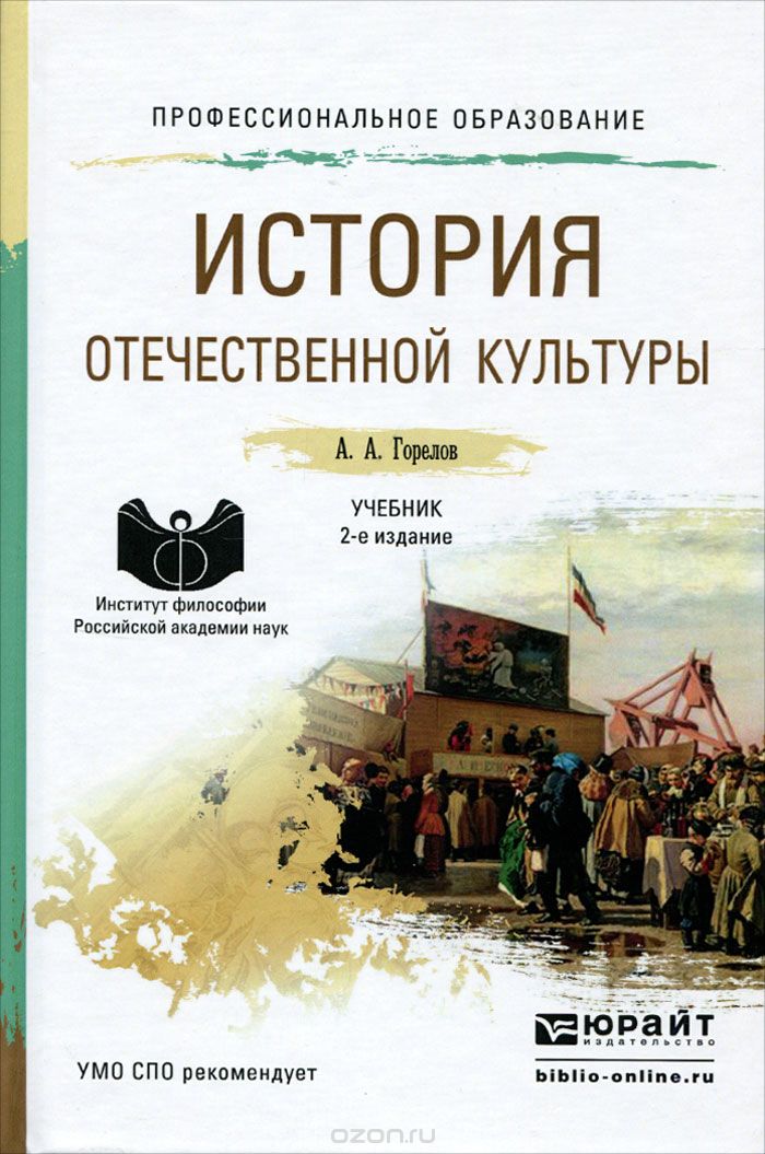История отечественной культуры. Учебник, А. А. Горелов