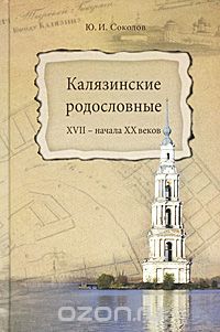 Калязинские родословные XVII - начала XX веков, Ю. И. Соколов