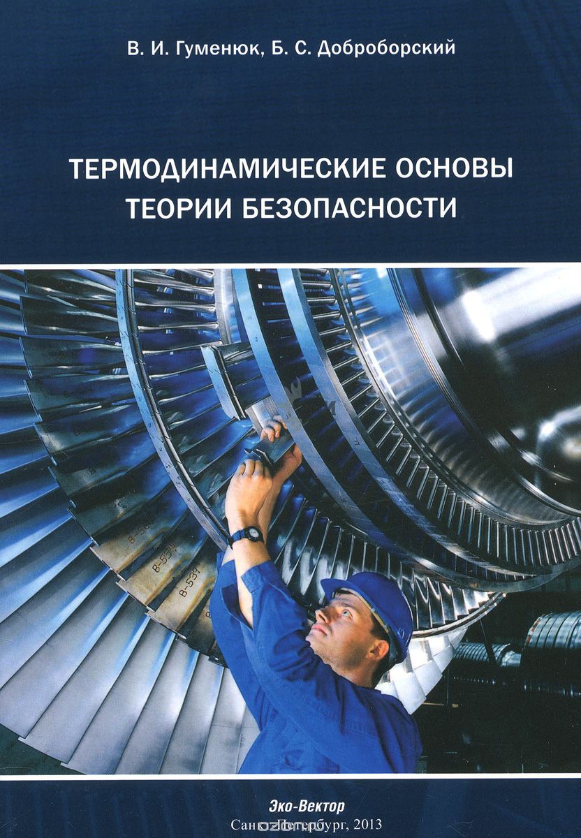 Скачать книгу "Термодинамические основы теории безопасности, В. И. Гуменюк, Б. С. Доброборский"