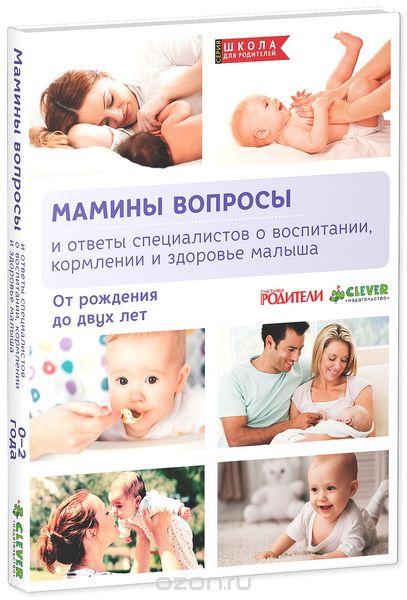 Скачать книгу "Мамины вопросы и ответы специалистов о воспитании, кормлении и здоровье малыша"