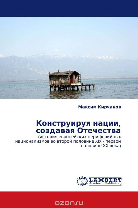 Скачать книгу "Конструируя нации, создавая Отечества, Максим Кирчанов"