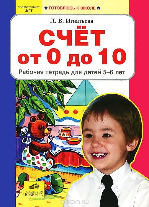 Скачать книгу "Счет от 0 до 10. Рабочая тетрадь для детей 5-6 лет, Л. В. Игнатьева"