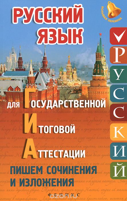 Русский язык для государственной итоговой аттестации. Пишем сочинения и изложения, Е. В. Амелина