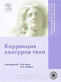 Коррекция контуров тела (+ DVD-ROM), Под редакцией Б. И. Кеца, Н. С. Сейдика