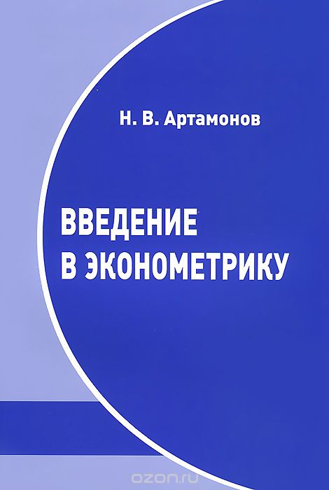 Введение в эконометрику, Н. В. Артамонов