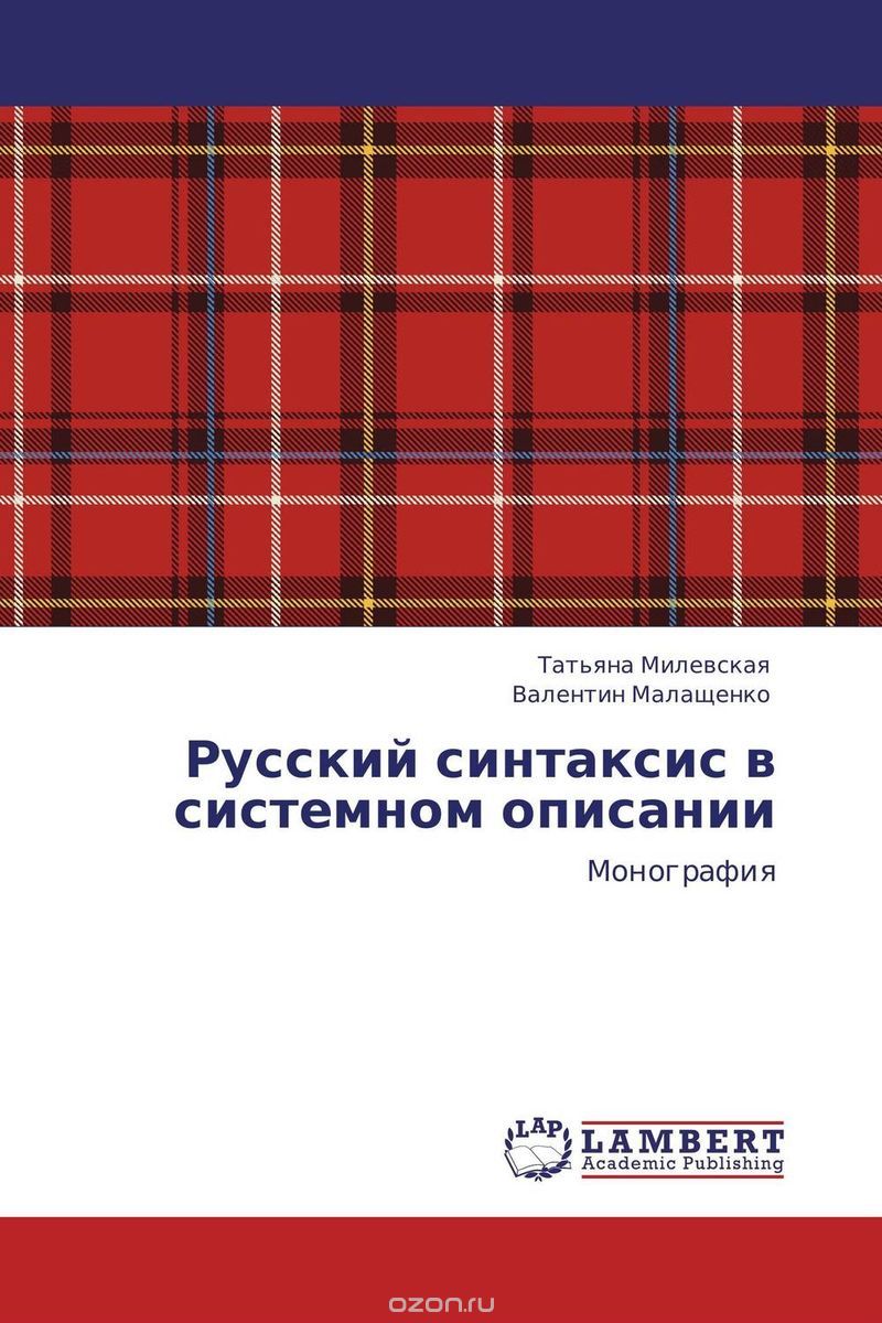 Русский синтаксис в системном описании, Татьяна Милевская und Валентин Малащенко