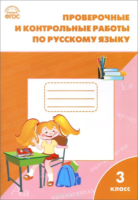 Скачать книгу "Русский язык. 3 класс. Проверочные и контрольные работы"