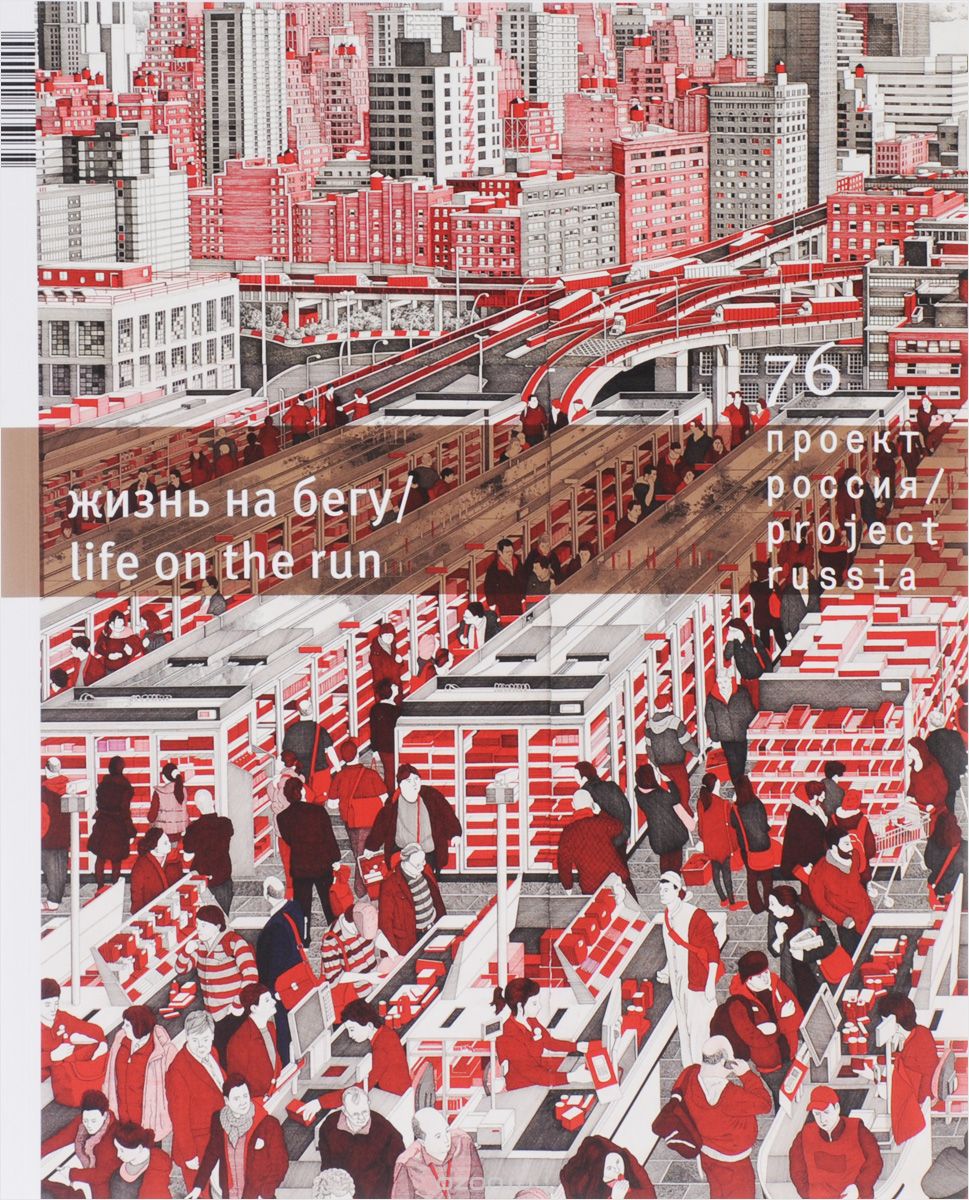 Проект Россия. Жизнь на бегу, № 76, 2015 / Project Russia: Life on the Run, №76, 2015
