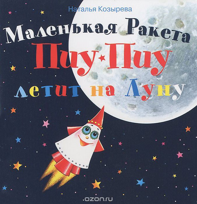 Скачать книгу "Маленькая Ракета Пиу-Пиу летит на Луну (+ наклейки), Наталья Козырева"