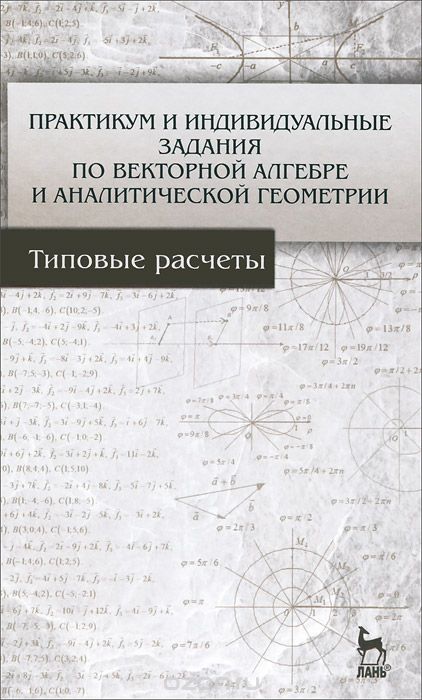 Скачать книгу "Практикум и индивидуальные задания по векторной алгебре и аналитической геометрии. Учебное пособие"