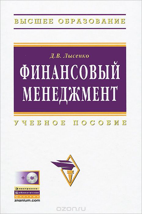 Скачать книгу "Финансовый менеджмент (+ CD-ROM), Д. В. Лысенко"