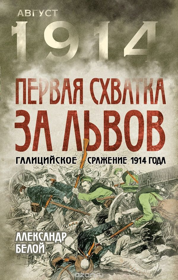 Скачать книгу "Первая схватка за Львов. Галицийское сражение 1914 года, Александр Белой"