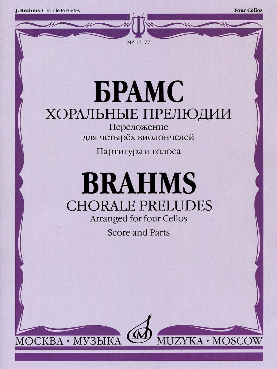 Иоганнес Брамс Хоральные прелюдии. Переложение для четырёх виолончелей В. Тонха. Партитура и голоса, Иоганнес Брамс