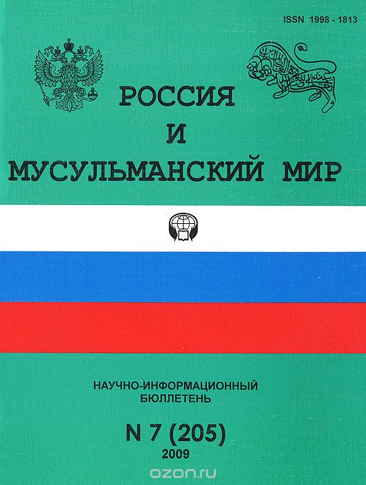 Россия и мусульманский мир. Научно-информационный бюллетень, №7(205), 2009