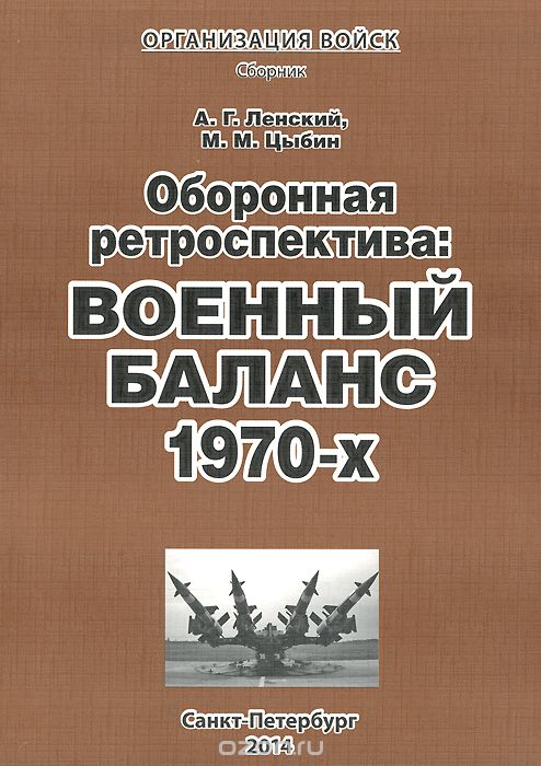 Оборонная ретроспектива. Военный баланс 1970-х, А. Г. Ленский, М. М. Цыбин