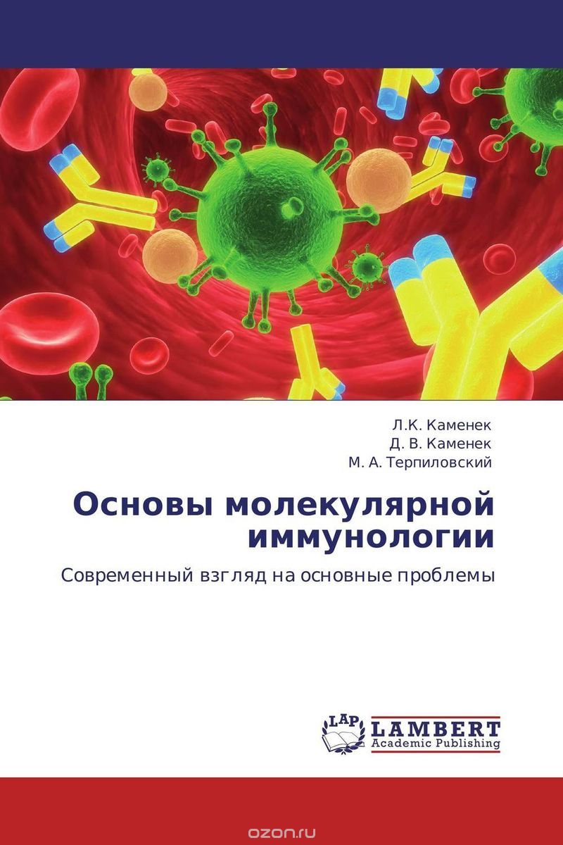Основы молекулярной иммунологии, Л.К. Каменек, Д. В. Каменек und М. А. Терпиловский