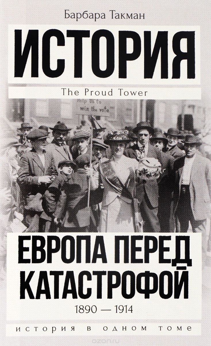 Европа перед катастрофой. 1890-1914, Барбара Такман