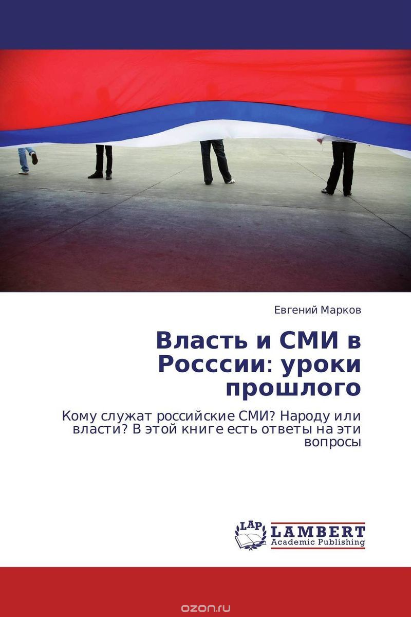 Скачать книгу "Власть и СМИ в Росссии: уроки прошлого, Евгений Марков"