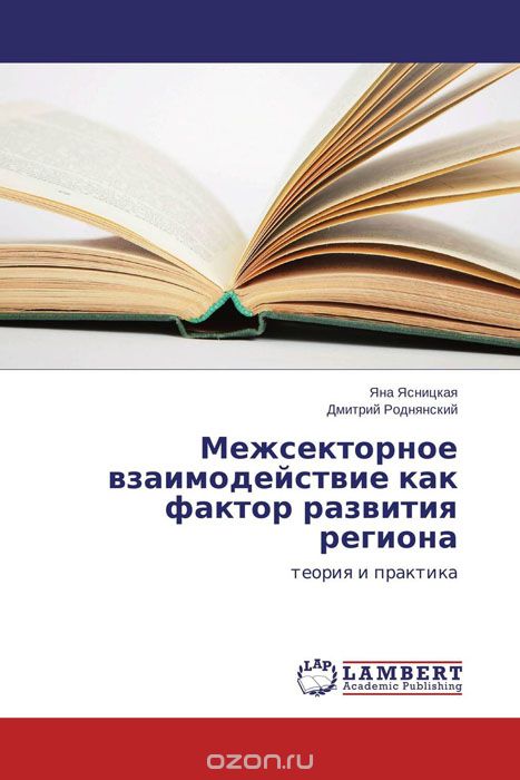 Скачать книгу "Межсекторное взаимодействие как фактор развития региона, Яна Ясницкая und Дмитрий Роднянский"