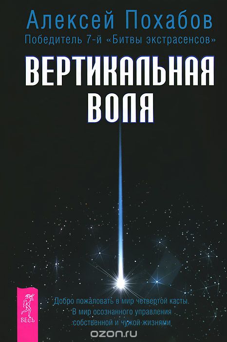 Скачать книгу "Вертикальная воля, Алексей Похабов"