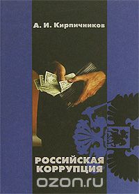 Скачать книгу "Российская коррупция, А. И. Кирпичников"
