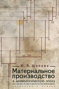 Материальное производство в археологическую эпоху, Ю. Л. Щапова