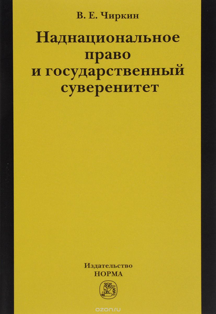 Скачать книгу "Наднациональное право и государственный суверенитет (некоторые проблемы теории), В. Е. Чиркин"