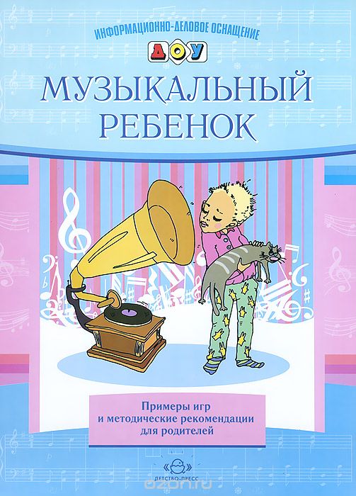 Скачать книгу "Музыкальный ребенок. Примеры игр и методические рекомендации для родителей, Е. А. Судакова"