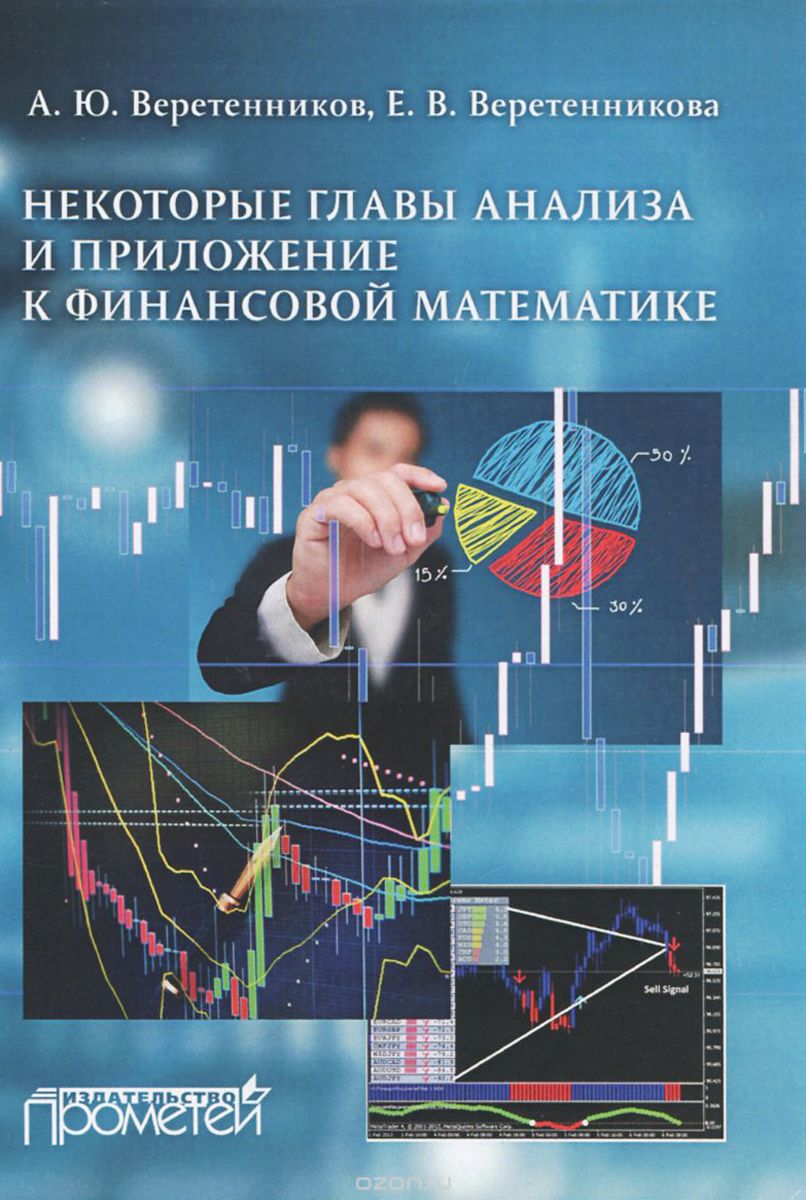 Скачать книгу "Некоторые главы анализа и приложение к финансовой математике, А. Ю. Веретенников, Е. В. Веретенникова"