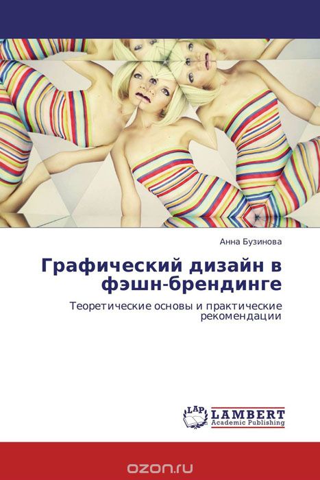 Графический дизайн в фэшн-брендинге, Анна Бузинова