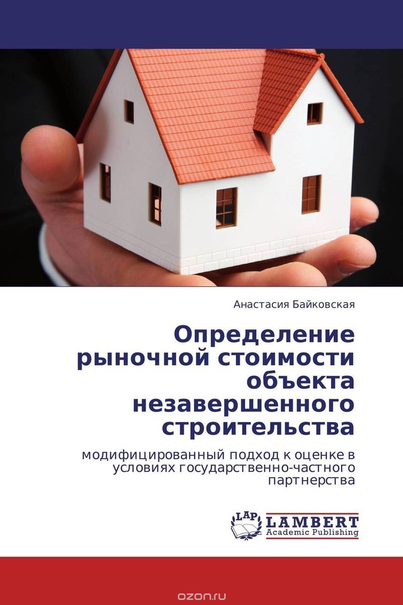 Скачать книгу "Определение рыночной стоимости объекта незавершенного строительства, Анастасия Байковская"