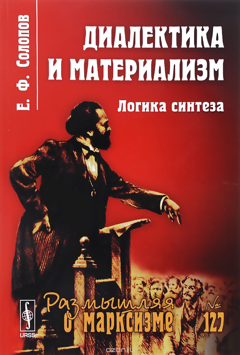 Скачать книгу "Диалектика и материализм. Логика синтеза, Е. Ф. Солопов"