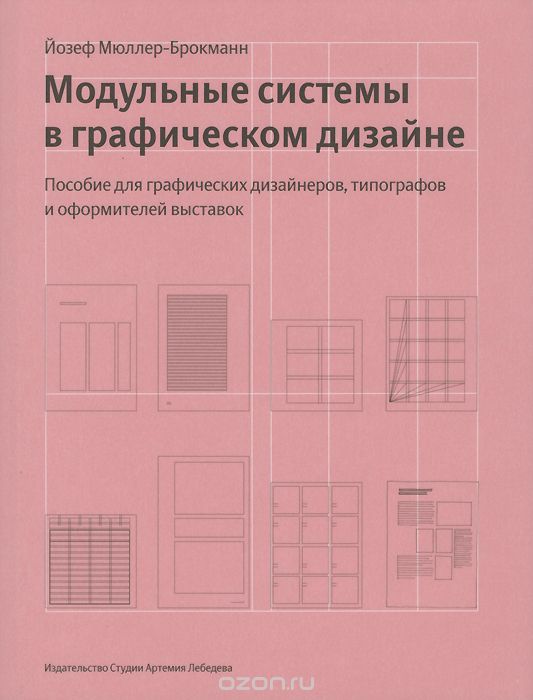 Модульные системы в графическом дизайне. Пособие для графиков, типографов и оформителей выставок, Йозеф Мюллер-Брокманн