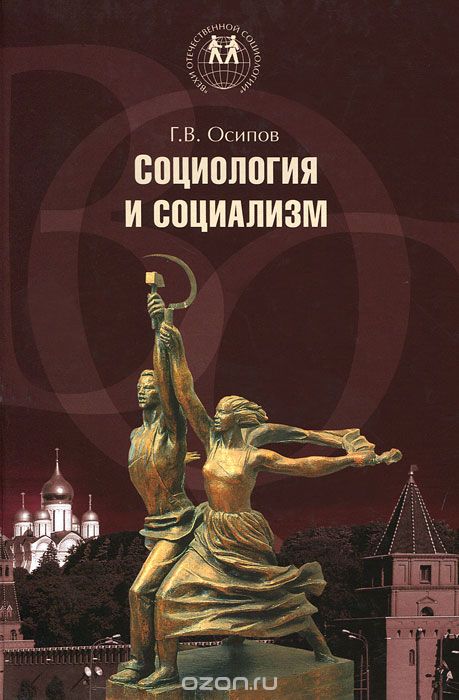Скачать книгу "Социология и социализм, Г. В. Осипов"