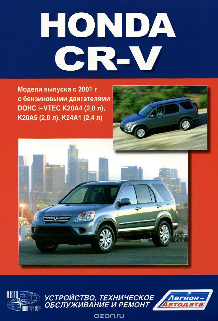 Скачать книгу "Honda CR-V. Модели выпуска с 2001 г. с бензиновыми двигателями. Руководство по эксплуатации, устройство, техническое обслуживание, ремонт"