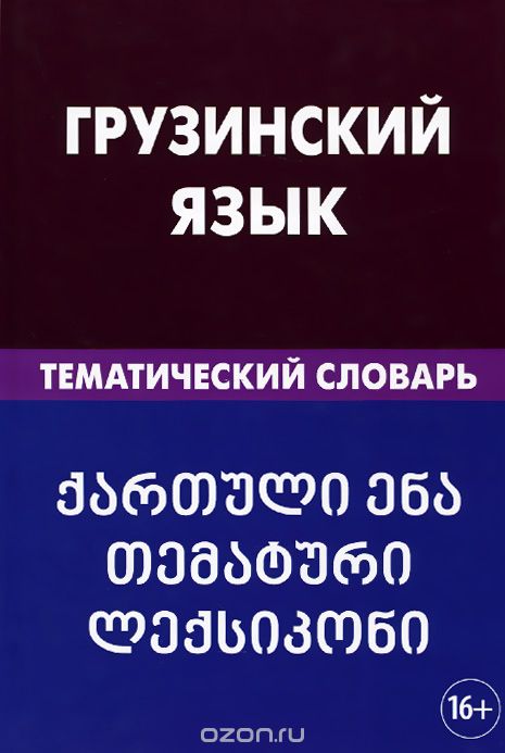 Грузинский язык. Тематический словарь, А. О. Качурина