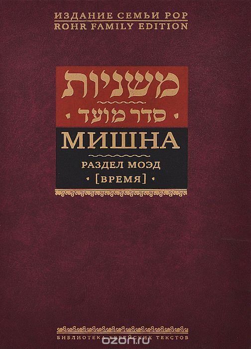 Скачать книгу "Мишна. Раздел Моэд (Время)"