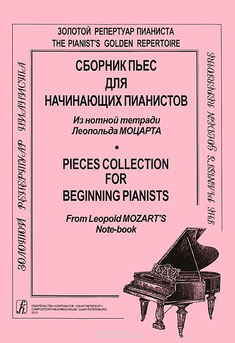 Сборник пьес для начинающих пианистов. Из нотной тетради Леопольда Моцарта, Леопольд Моцарт