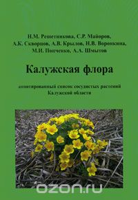 Скачать книгу "Калужская флора. Аннотированный список сосудистых растений Калужской области"