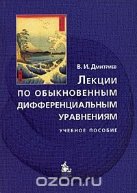 Лекции по обыкновенным дифференциальным уравнениям, В. И. Дмитриев