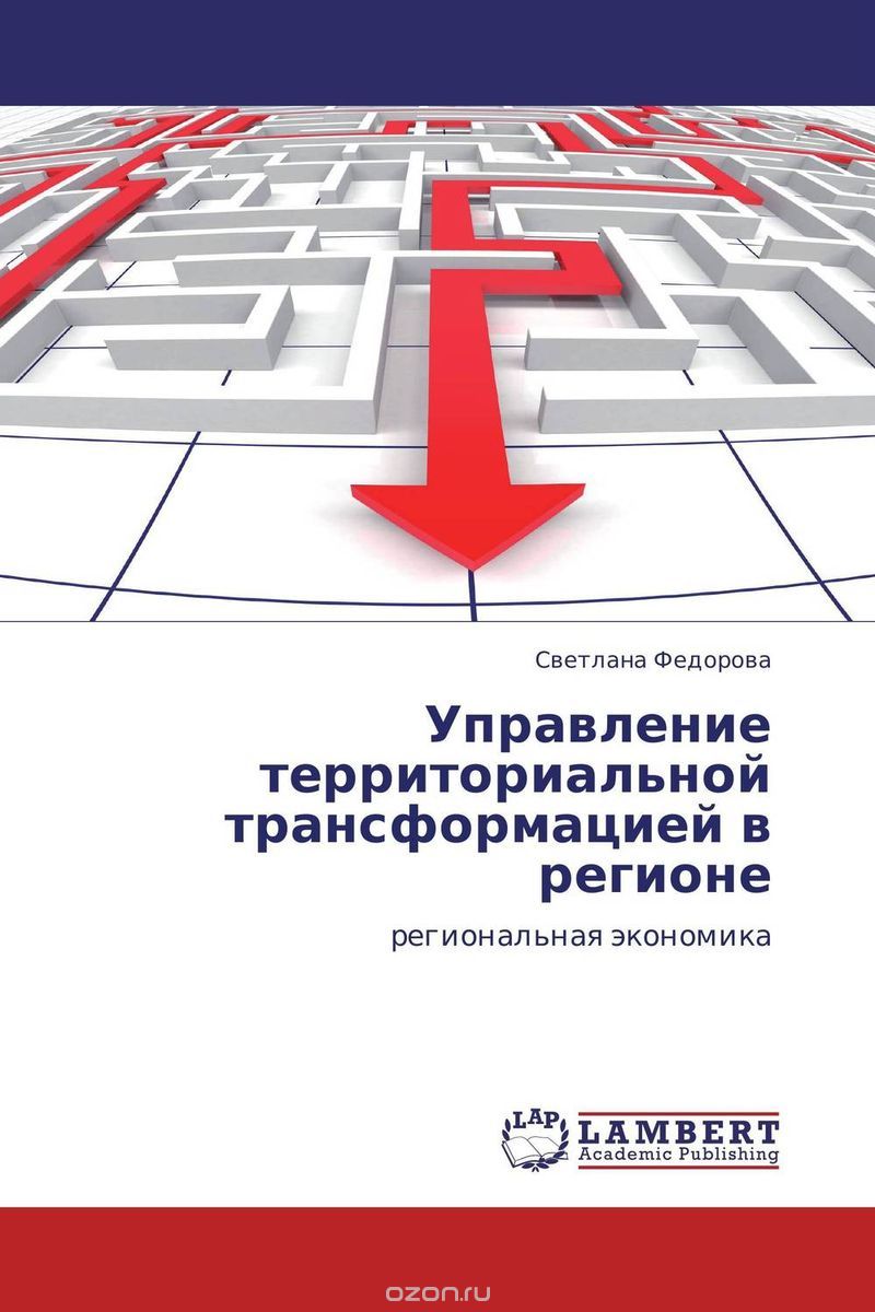 Скачать книгу "Управление территориальной трансформацией в регионе, Светлана Федорова"